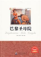 名家推荐青少年必读丛书---巴黎圣母院