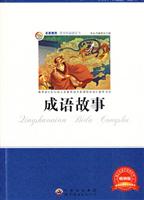 名家推荐青少年必读丛书---成语故事