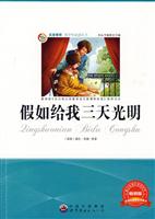 名家推荐青少年必读丛书---假如给我三天光明
