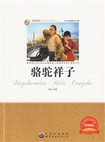 名家推荐青少年必读丛书---骆驼祥子