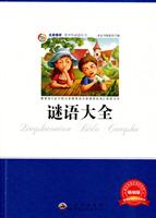 名家推荐青少年必读丛书---谜语大全