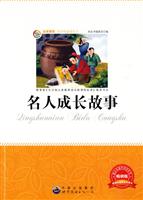 名家推荐青少年必读丛书---名人成长故事