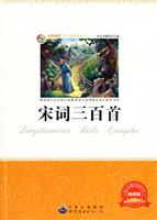 名家推荐青少年必读丛书---宋词三百首
