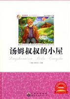 名家推荐青少年必读丛书---汤姆叔叔的小屋