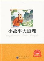 名家推荐青少年必读丛书---小故事大道理