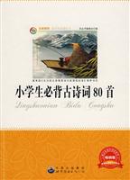 名家推荐青少年必读丛书---小学生必背古诗词80首