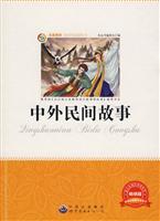 名家推荐青少年必读丛书---中外民间故事