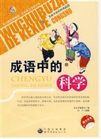 无处不在的科学丛书---成语中的科学