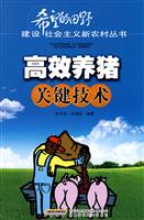 高效养猪关键技术