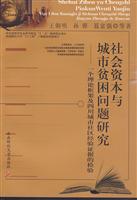 社会资本与城市贫困问题研究-一个理论框架及四川城市社区经验证据的检验