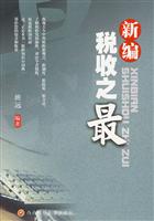 新编税收之最
