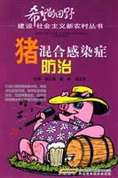 猪混合感染症防治