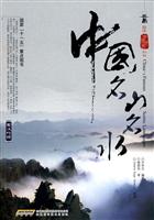 中国名山名水-英汉对照