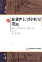 企业内部财务控制研究