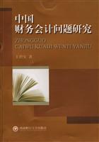中国财务会计问题研究