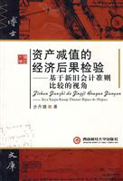 资产减值的经济后果检验-基于新旧会计准则比较的视角
