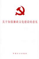 关于加强廉政文化建设的意见
