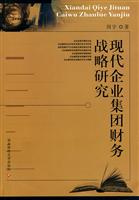 现代企业集团财务战略研究