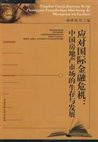 应对国际金融危机-中国房地产市场的生存与发展