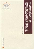 国际法视野下的西部地区生态环境保护