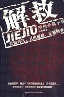 解救