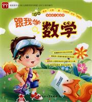 跟我学数学-学龄前儿童适用-CD+全彩手册