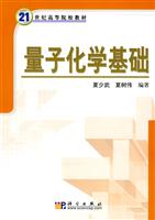 量子化学基础