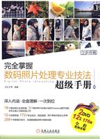 完全掌握数码照片处理专业技法超级手册-附2张DVD
