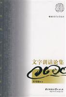 文字训诂论集