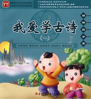 我爱学古诗-朗朗国学堂-(一)-CD+全彩手册