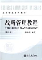 战略管理教程-第二版