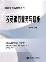 投资银行业务与功能