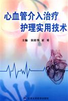 心血管介入治疗护理实用技术