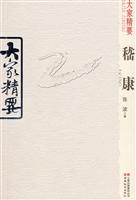 嵆康-大家精要