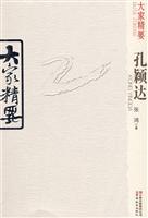 孔颖达-大家精要