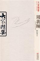 周敦颐-大家精要