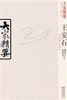 王安石-大家精要