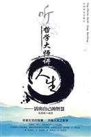 听哲学大师讲人生