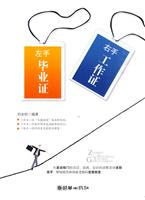 左手毕业证右手工作证