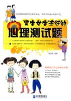 男生女生流行的心理测试题