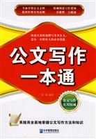 公文写作一本通企管