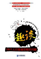 趣谈108个人们普遍忽略的问题
