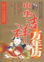 中华吉祥万年历