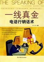 一线真金 电话行销话术