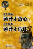 怎么沟通,领导才放心;怎么做事,领导才信任