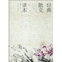 经典散文读本新版