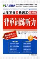 文都教育_大学英语四级词汇最新版_背单词练听力(赠光盘)