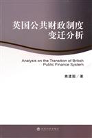 英国公共财政制度变迁分析