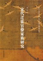 宋代迁徒官僚家族研究