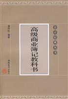 高级商业簿记教科书